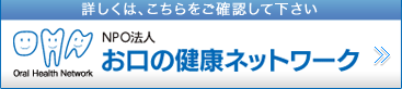 NPO法人　お口の健康ネットワーク